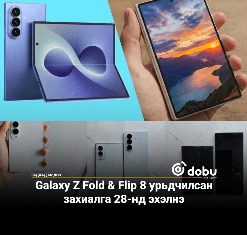 Galaxy Z Fold & Flip 8 урьдчилсан захиалга 28-нд эхэлнэ