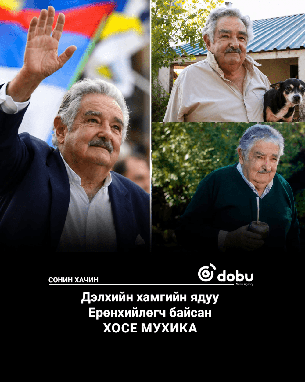 Дэлхийн хамгийн ядуу Ерөнхийлөгч байсан Хосе Мухика