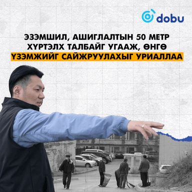 Хотын даргын уриалгыг дэмжинэ ээ!
