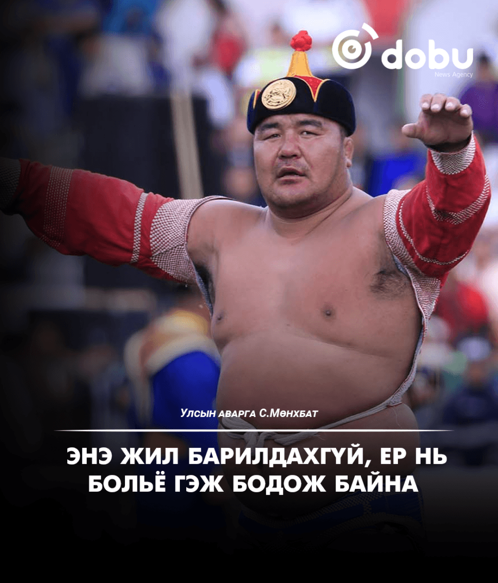 С.Мөнхбат: Энэ жил барилдахгүй, ер нь больё гэж бодож байна