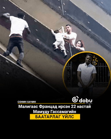 Малигаас Францад ирсэн 22 настай Мамуду Гассамагийн баатарлаг үйлс