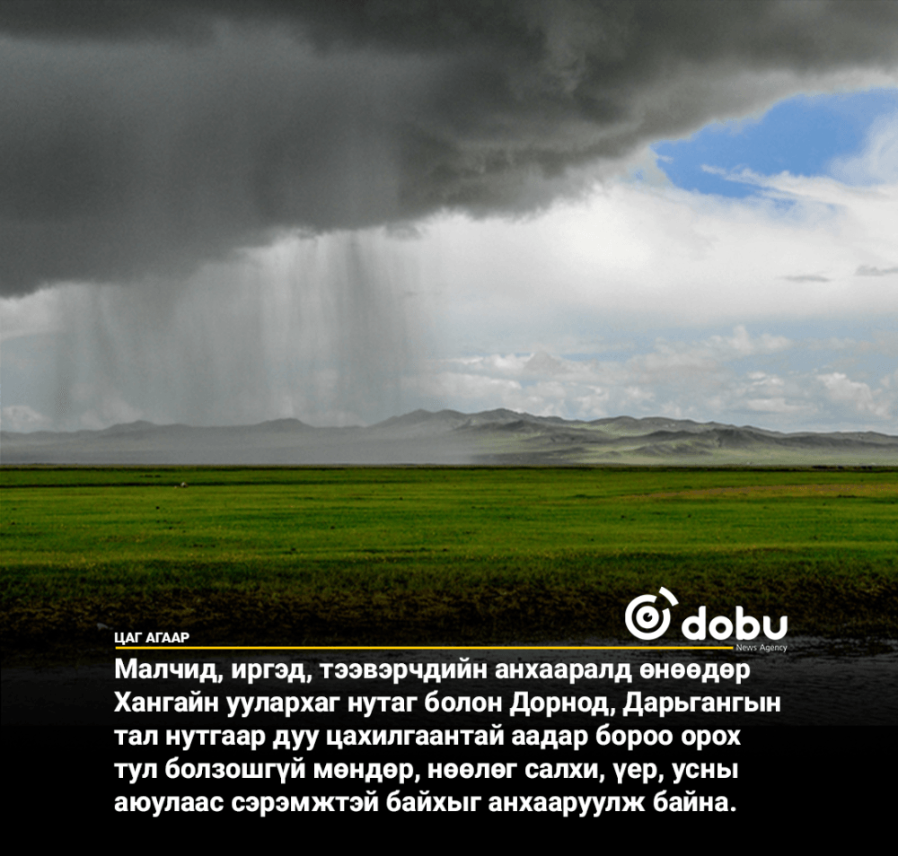 Улаанбаатарт үүлшинэ, бороо орохгүй