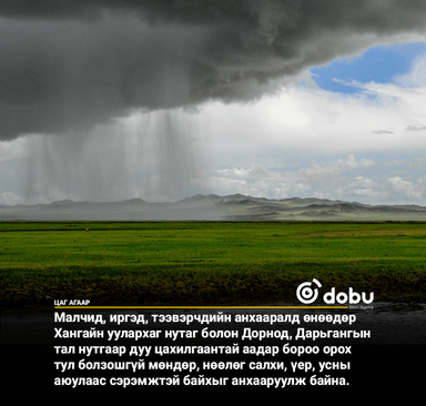 Улаанбаатарт үүлшинэ, бороо орохгүй