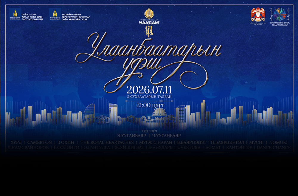 “Улаанбаатарын үдэш 2026” үдшийн цэнгүүн Д.Сүхбаатарын талбайд зохион байгуулагдана