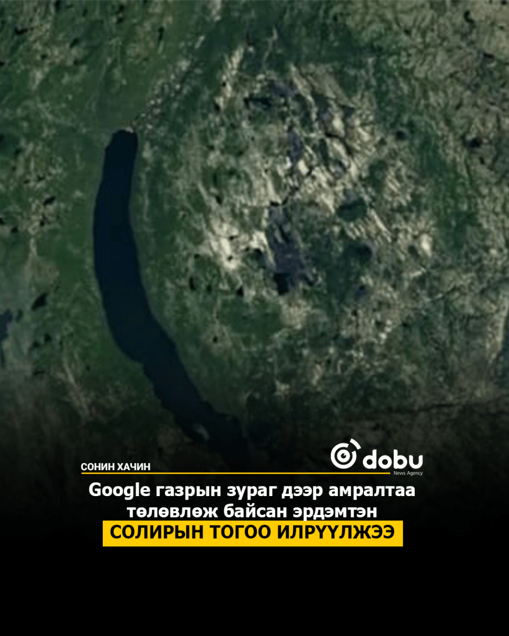 Google газрын зураг дээр амралтаа төлөвлөж байсан эрдэмтэн солирын тогоо илрүүлжээ