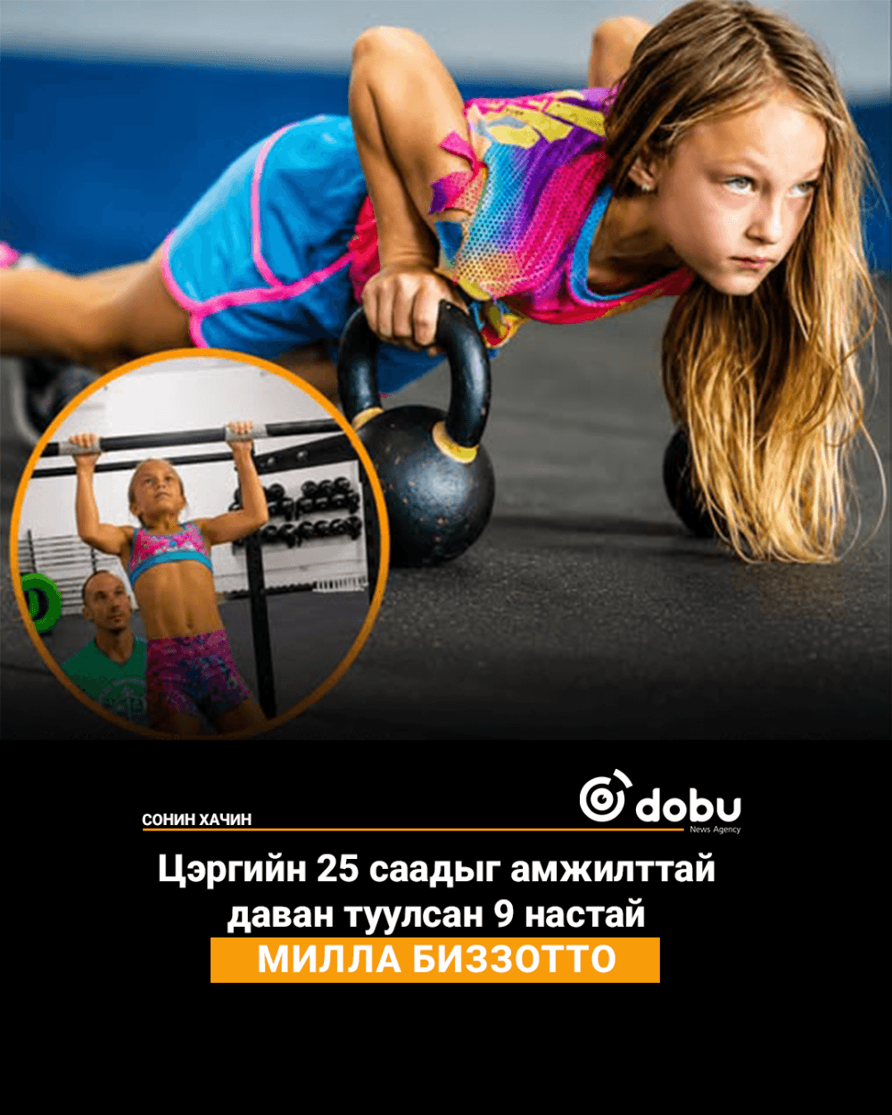 Ердөө 9 настай охин ер бусын амжилтыг өөртөө бий болгож чадлаа