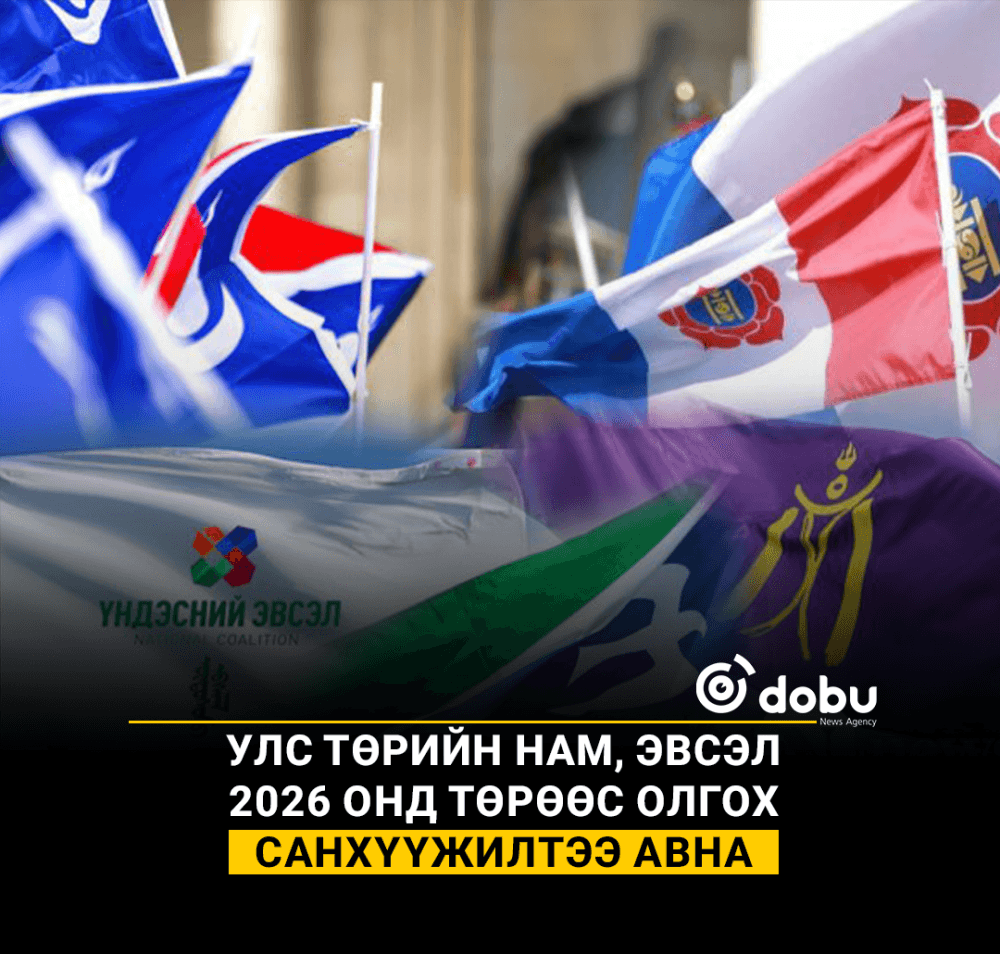 Улс төрийн нам, эвсэл 2026 онд төрөөс олгох санхүүжилтээ авна
