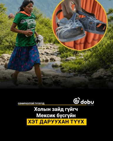 СОНИРХОЛТОЙ ТҮҮХҮҮД: Холын зайд гүйгч Мексик бүсгүйн хэт даруухан түүх