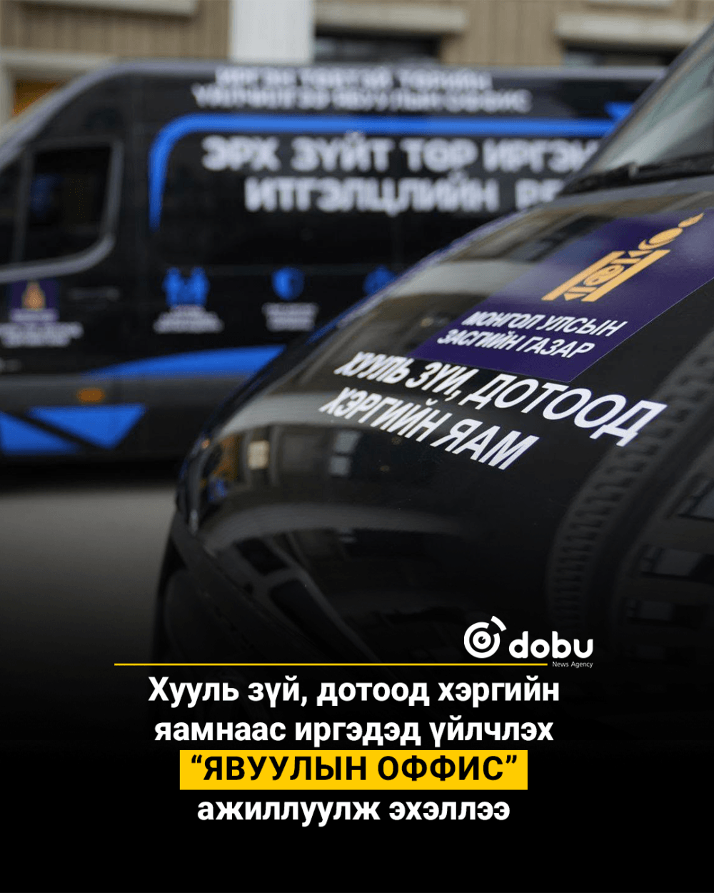 Xууль зүй, дотоод хэргийн яамнаас иргэдэд үйлчлэх “явуулын оффис” ажиллуулж эхэллээ