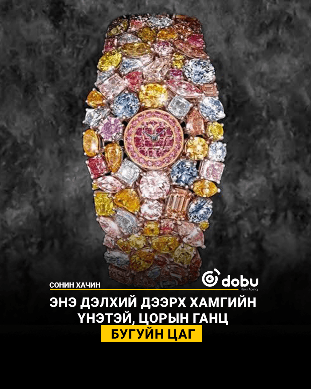 Энэ дэлхий дээрх хамгийн үнэтэй, цорын ганц бугуйн цаг