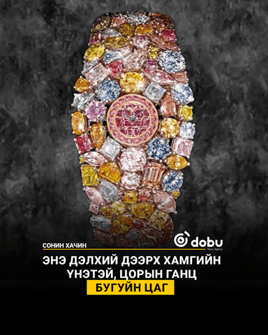 Энэ дэлхий дээрх хамгийн үнэтэй, цорын ганц бугуйн цаг