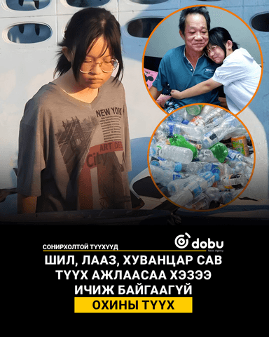 СОНИРХОЛТОЙ ТҮҮХҮҮД: Лааз түүх ажлаасаа хэзээ ичээгүй охины түүх