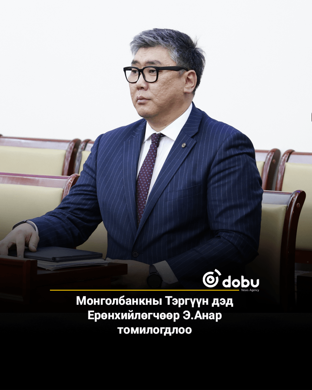 Монголбанкны Тэргүүн дэд Ерөнхийлөгчөөр Э.Анар томилогдлоо