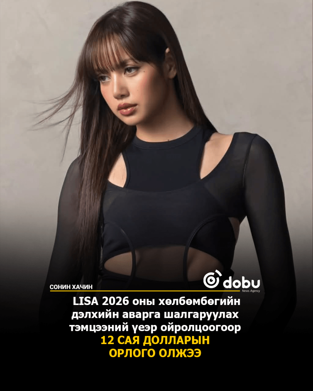 LISA 2026 оны хөлбөмбөгийн ДАШТ-эээс 12 сая доллар олжээ