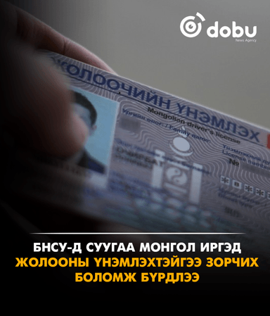 БНСУ-д суугаа Монгол иргэд жолооны үнэмлэхтэйгээ зорчих боломж бүрдлээ