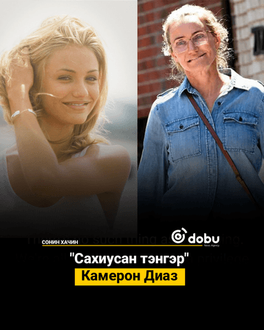 Камерон Диаз: Бид бүгд хөгширч байна, цэг. Үүнийг зогсоох арга байхгүй