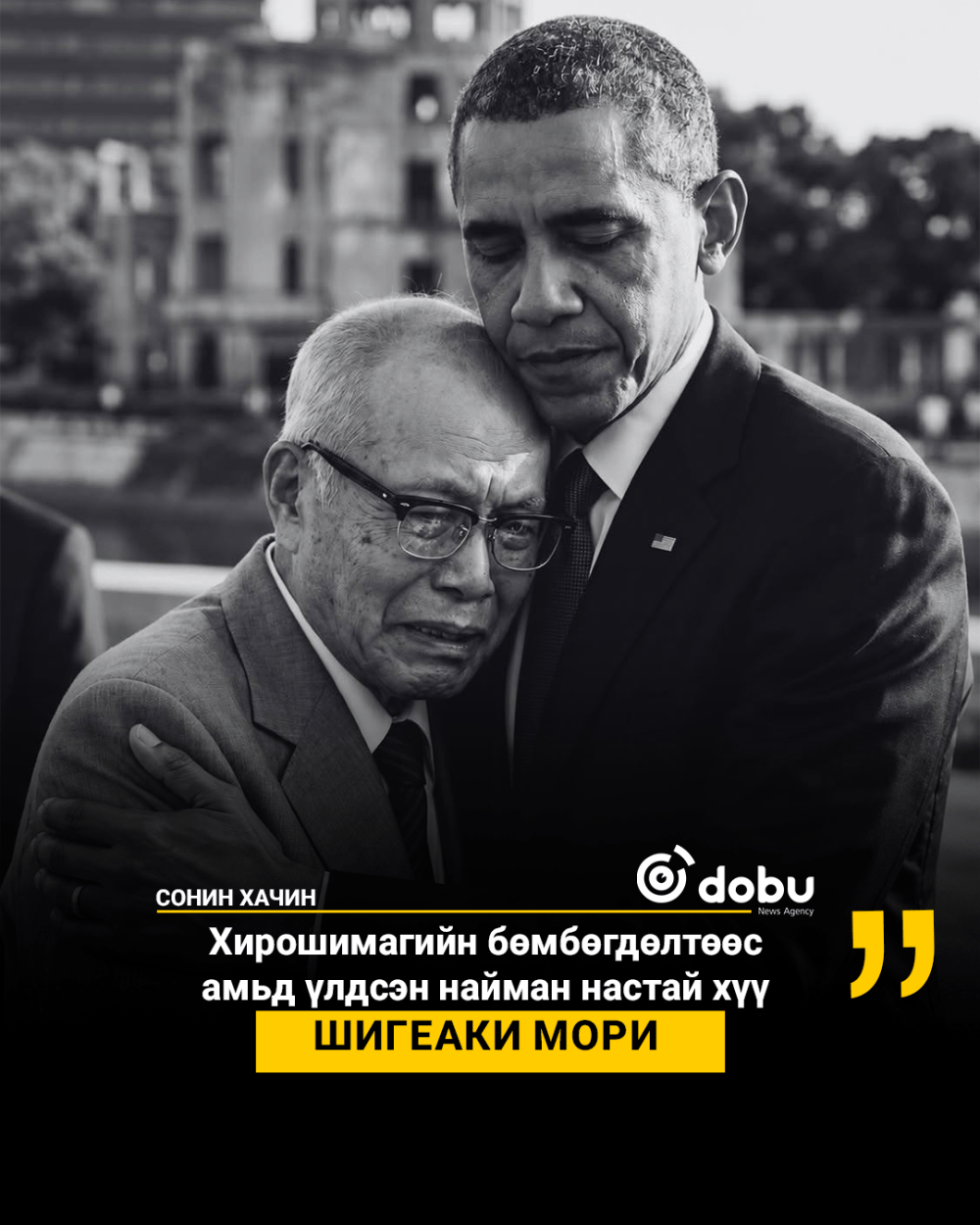 Хирошимагийн бөмбөгдөлтөөс амьд үлдсэн найман настай хүү