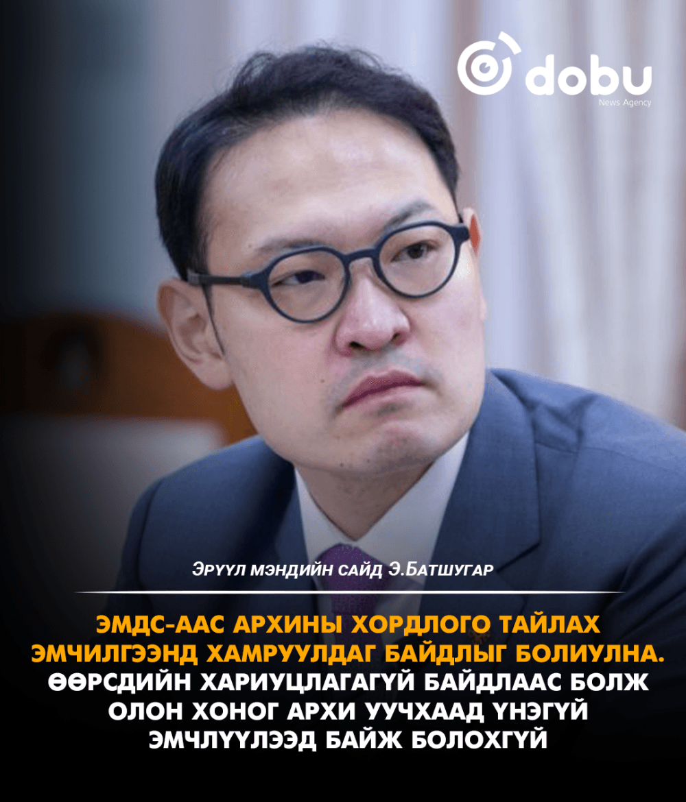 Э.Батшугар: Архины хордлого тайлах эмчилгээнд үнэгүй хамруулдгийг болиулна