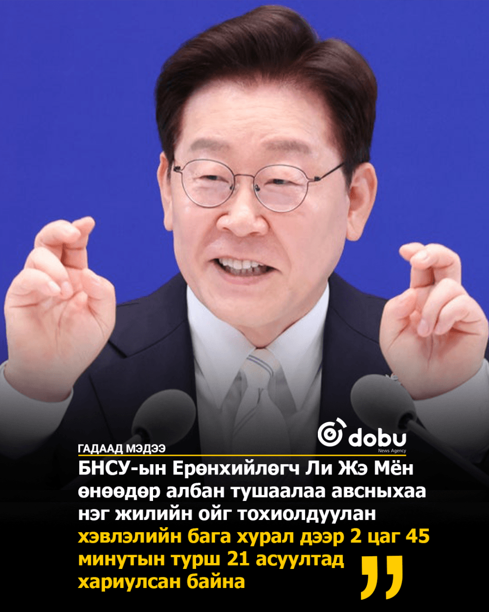 БНСУ-ын Ерөнхийлөгч Ли Жэ Мён өнөөдрийн хэвлэлийн бага хурлын үеэр 21 асуулатанд 2 цаг 45 минут зарцуулав