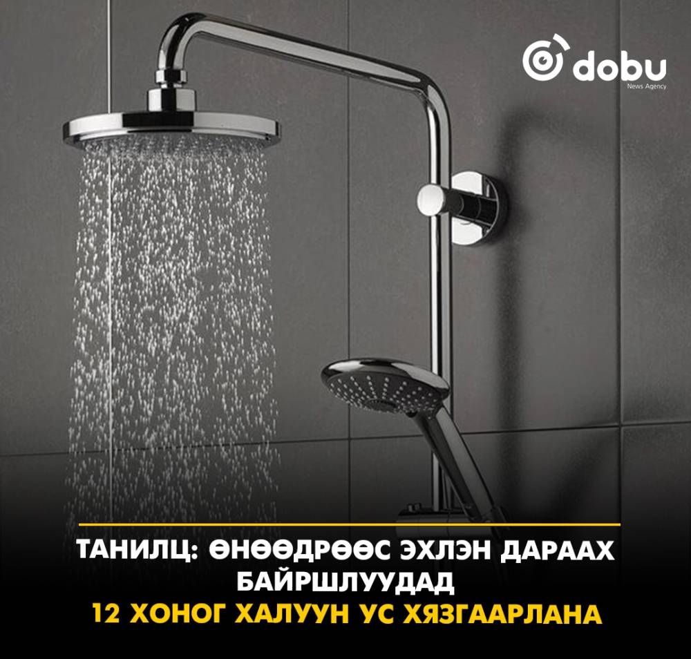 Танилц: Өнөөдрөөс эхлэн 12 хоног халуун ус хязгаарлах байршлууд