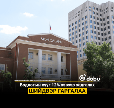 Монголбанк мөнгөний бодлогын хүүг 12 хувьд хэвээр хадгалахаар боллоо