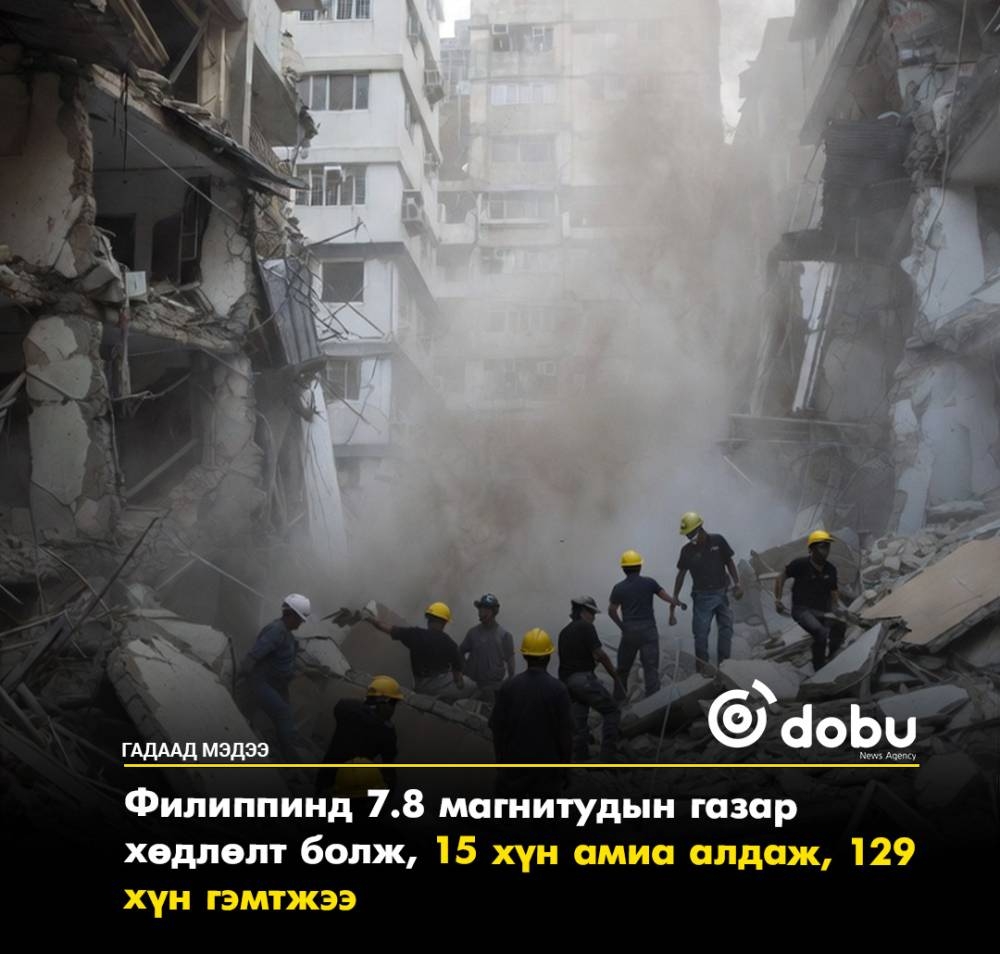 Филиппинд 7.8 магнитудын хүчтэй газар хөдлөлт болж, 15 хүн амиа алдаж, 129 хүн гэмтжээ
