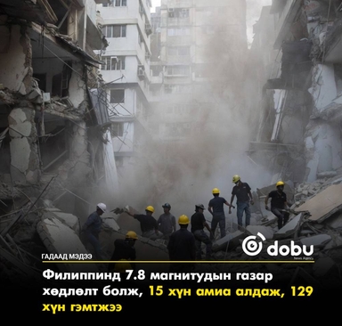 Филиппинд 7.8 магнитудын хүчтэй газар хөдлөлт болж, 15 хүн амиа алдаж, 129 хүн гэмтжээ