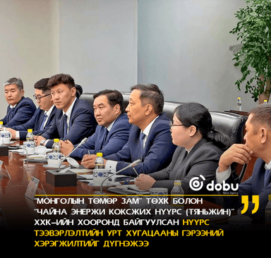 Hүүрс тээвэрлэлтийн гэрээний хэрэгжилтийг дүгнэлээ
