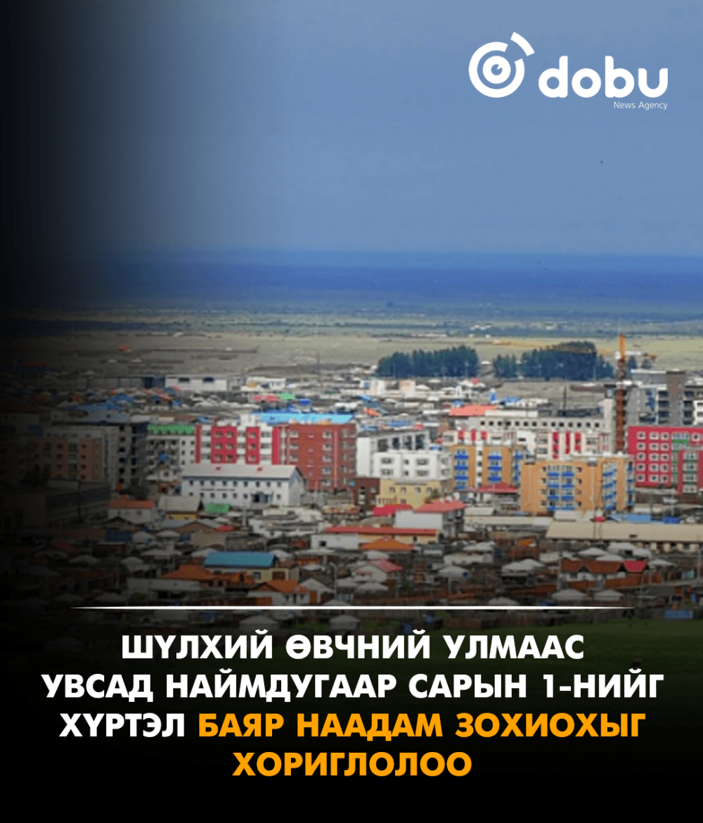 Шүлхий өвчний улмаас Увсад наймдугаар сарын 1-нийг хүртэл баяр наадам зохиохыг хориглолоо