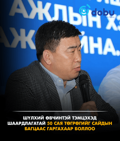 Шүлхий өвчинтэй тэмцэхэд шаардлагатай 50 сая төгрөгийг сайдын багцаас гаргахаар боллоо