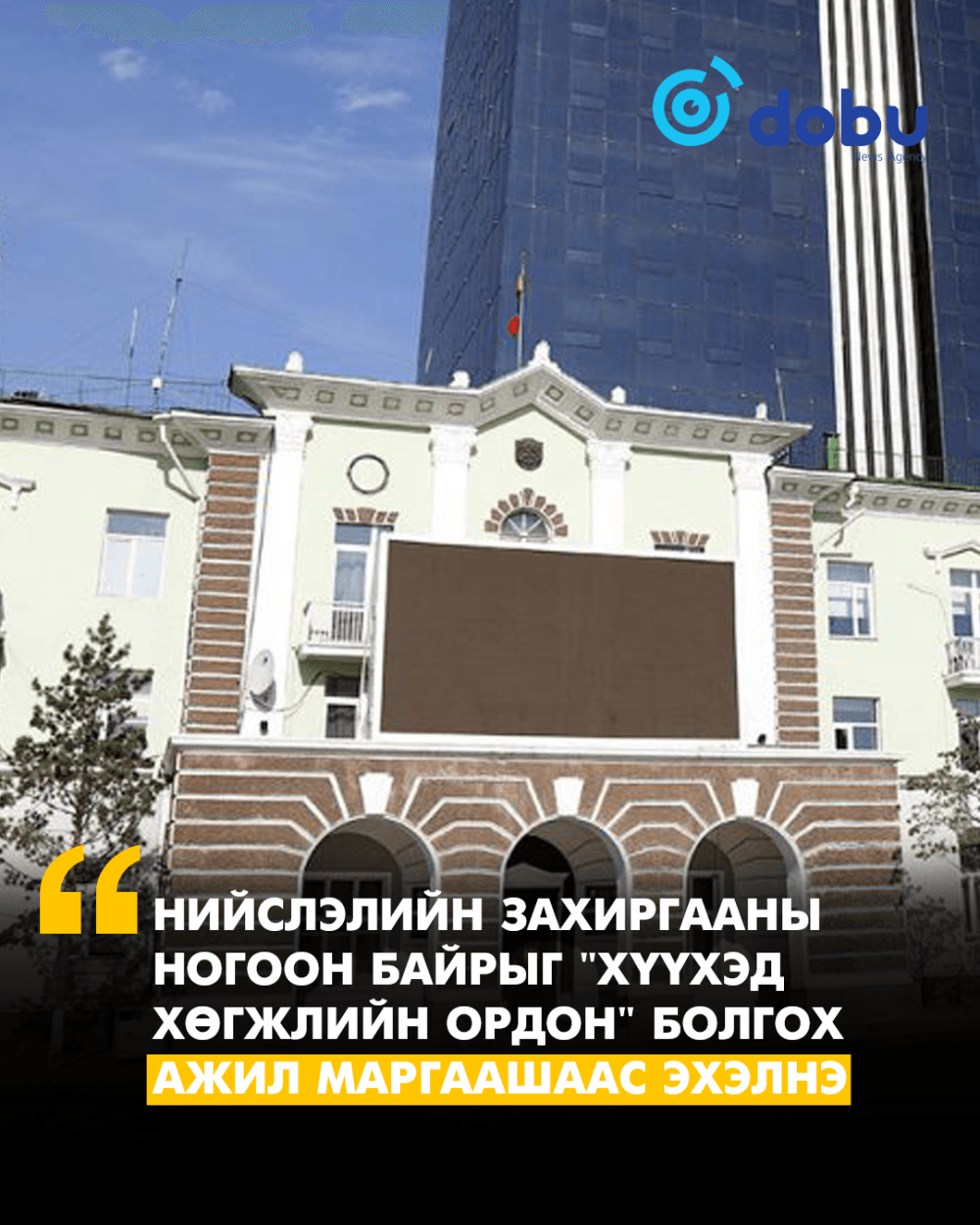 Маргаашаас Нийслэлийн Захиргааны ногоон байрыг "Хүүхэд хөгжлийн ордон" болгох ажлыг эхлүүлнэ
