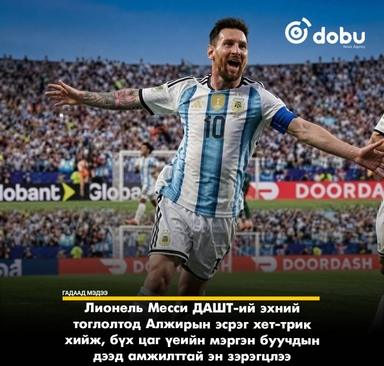 Лионель Месси хет-трик хийж, Алжирыг 3:0-ээр буулган авлаа