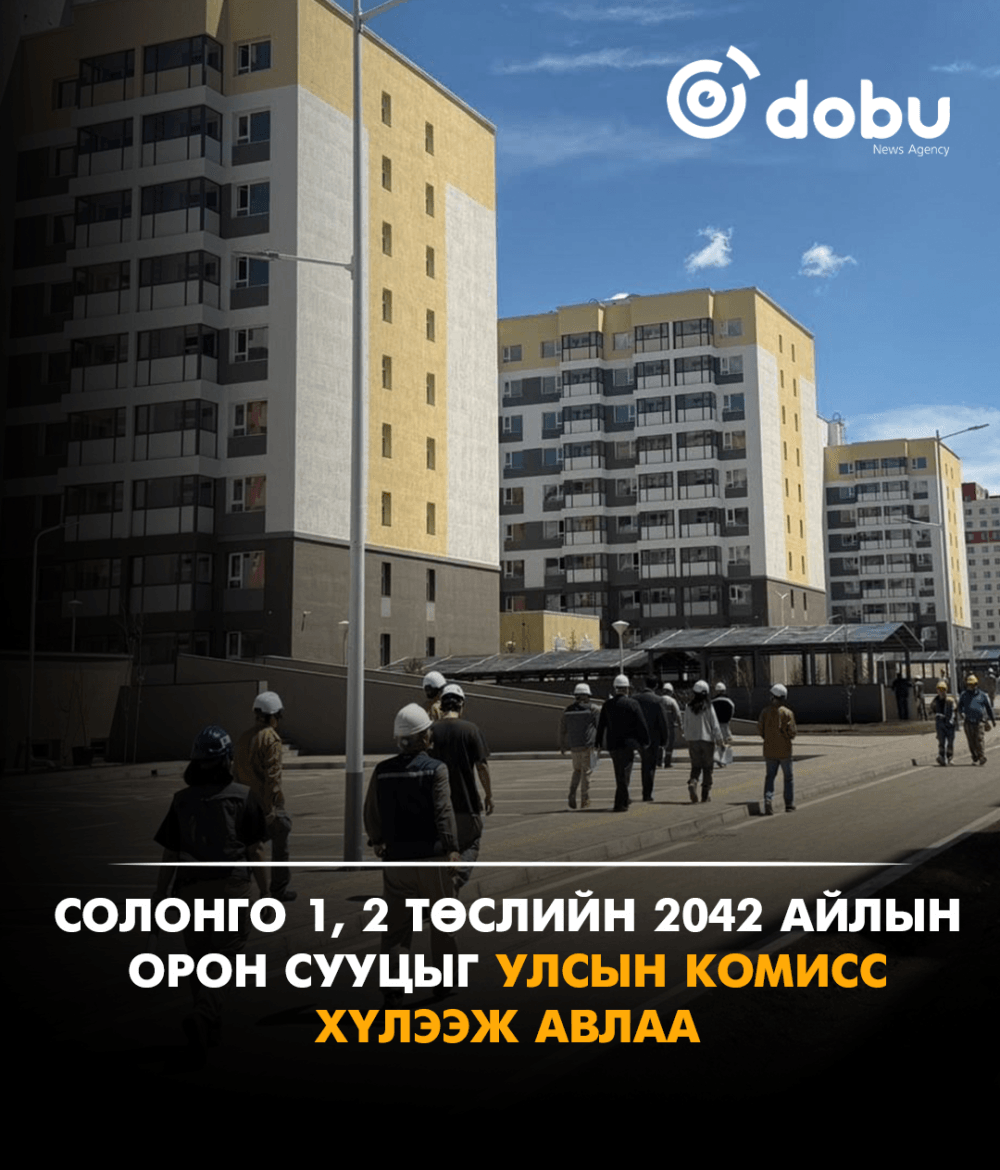 Солонго 1, 2 төслийн 2042 айлын орон сууцыг улсын комисс хүлээж авлаа