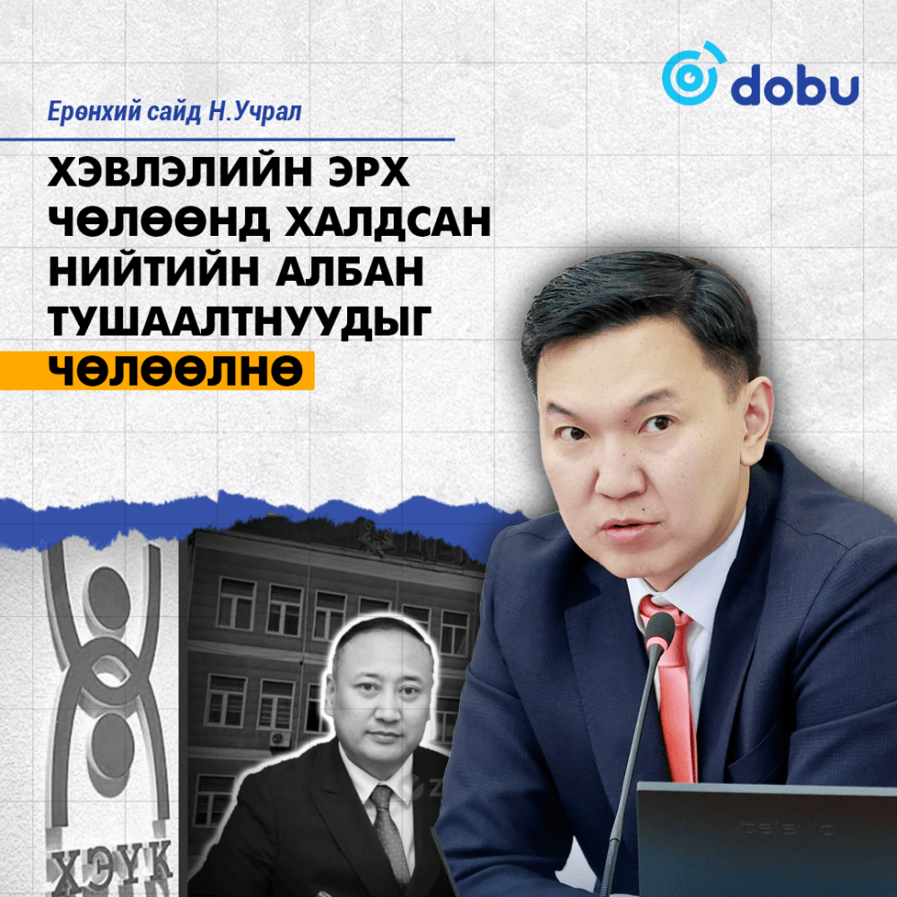 Н.УЧРАЛ: Хэвлэлийн эрх чөлөөнд халдсан нийтийн албан тушаалтнуудыг чөлөөлнө