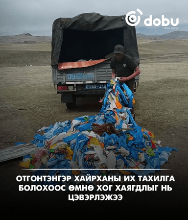 Отгонтэнгэр хайрханы их тахилга болохоос өмнө хог хаягдлыг нь цэвэрлэжээ