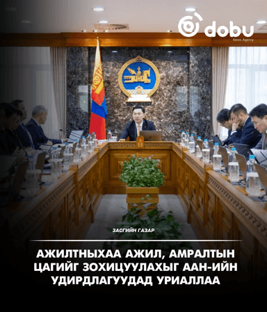 Ажилтныхаа ажил, амралтын цагийг зохицуулахыг ААН-ийн удирдлагуудад уриаллаа