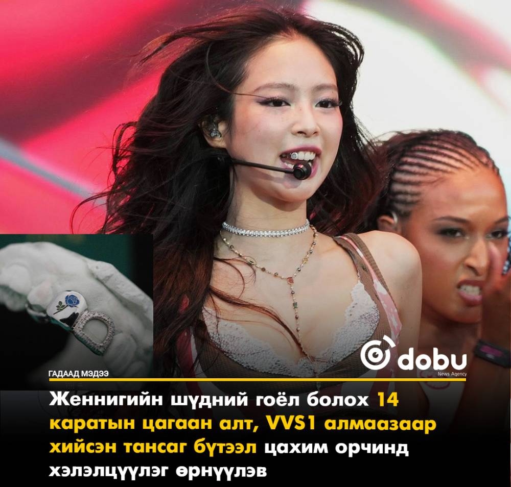 BLACKPINK хамтлагийн Женнигийн тайзан дээр зүүсэн шүдний гоёл олны анхаарлыг татав