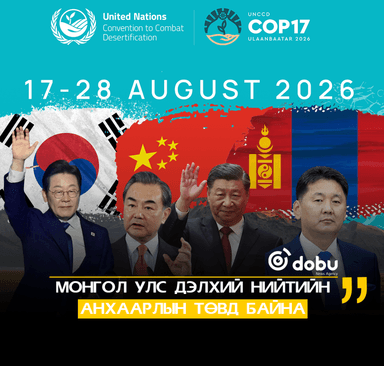 Монгол Улс дэлхий нийтийн анхаарлын төвд байна