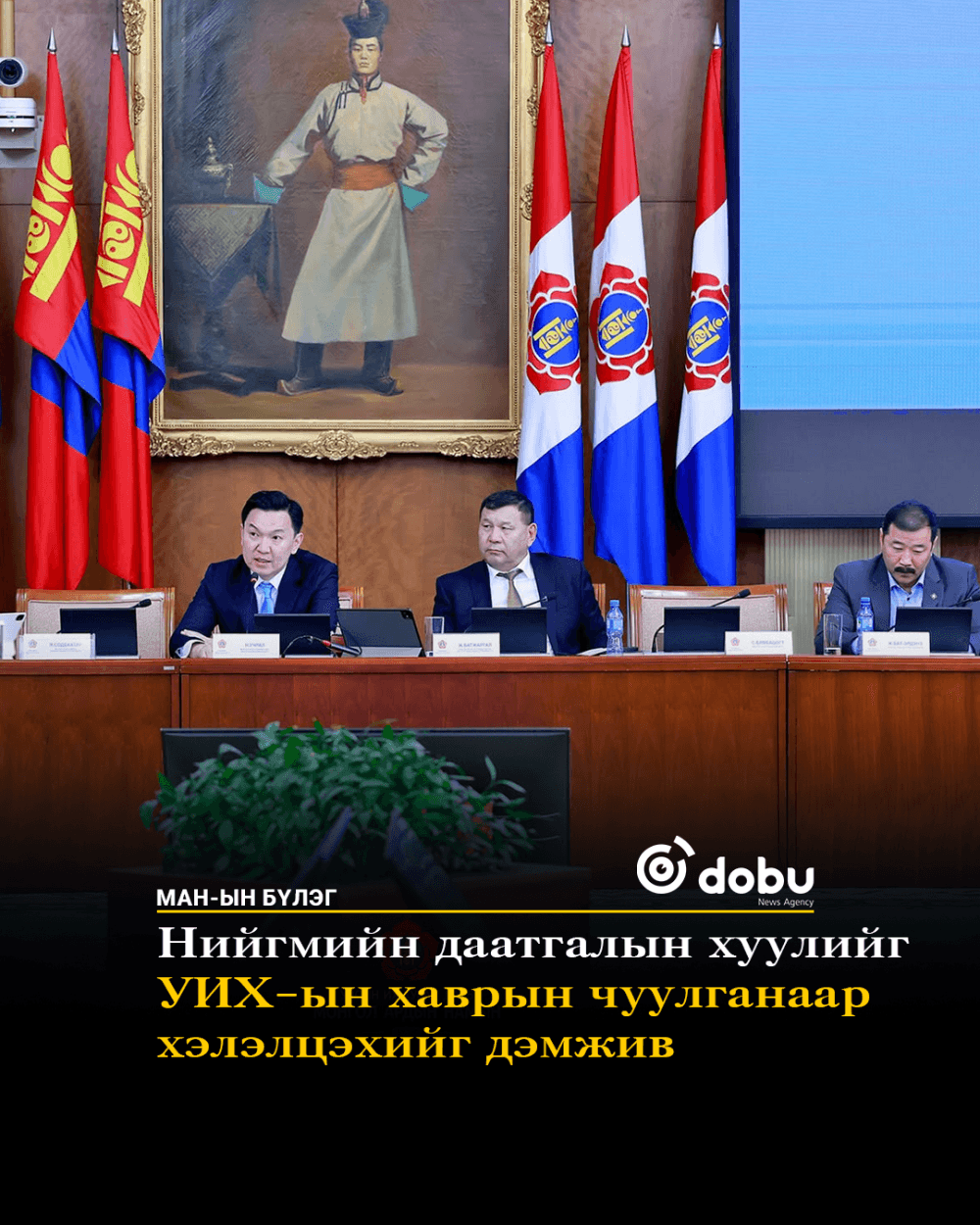 МАН-ын бүлэг: Нийгмийн даатгалын хуулийг УИХ-ын хаврын чуулганаар хэлэлцэхийг дэмжив