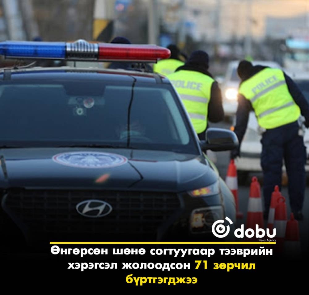 Өнгөрсөн шөнө согтуугаар тээврийн хэрэгсэл жолоодсон 71 зөрчил бүртгэгджээ