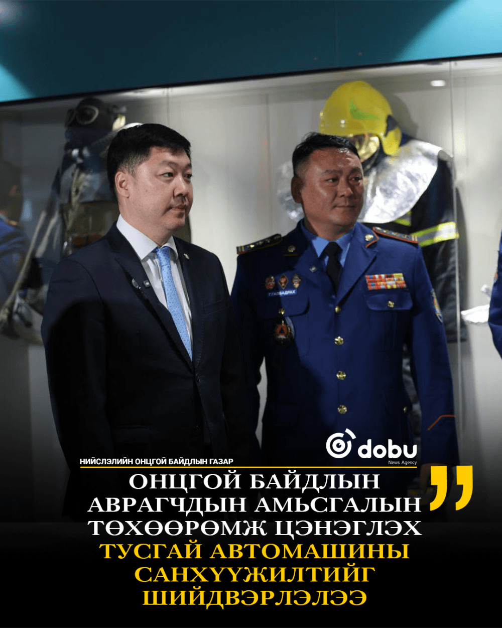 Онцгой байдлын аврагчдын амьсгалын төхөөрөмж цэнэглэх тусгай автомашины санхүүжилтийг шийдвэрлэлээ