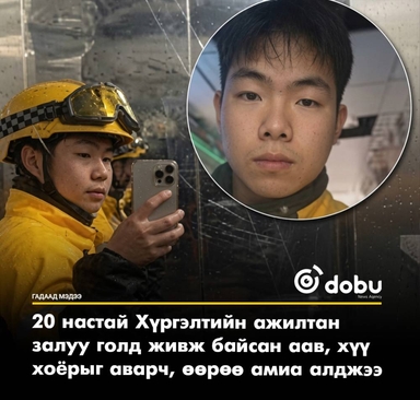 Амь насаа үл хайрлан бусдыг аварсан 20 настай залуугийн харамсалтай төгсгөл