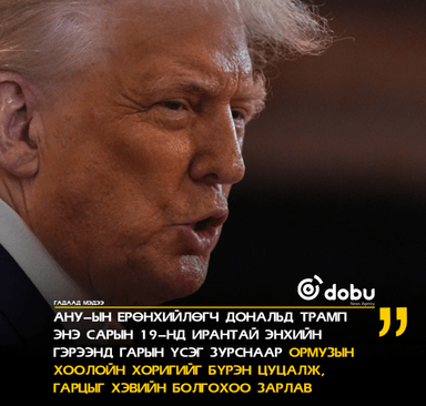 Дональд Трамп: "Ойрхи Дорнодод энх тайван, тогтвортой байдлыг авчрах болно"