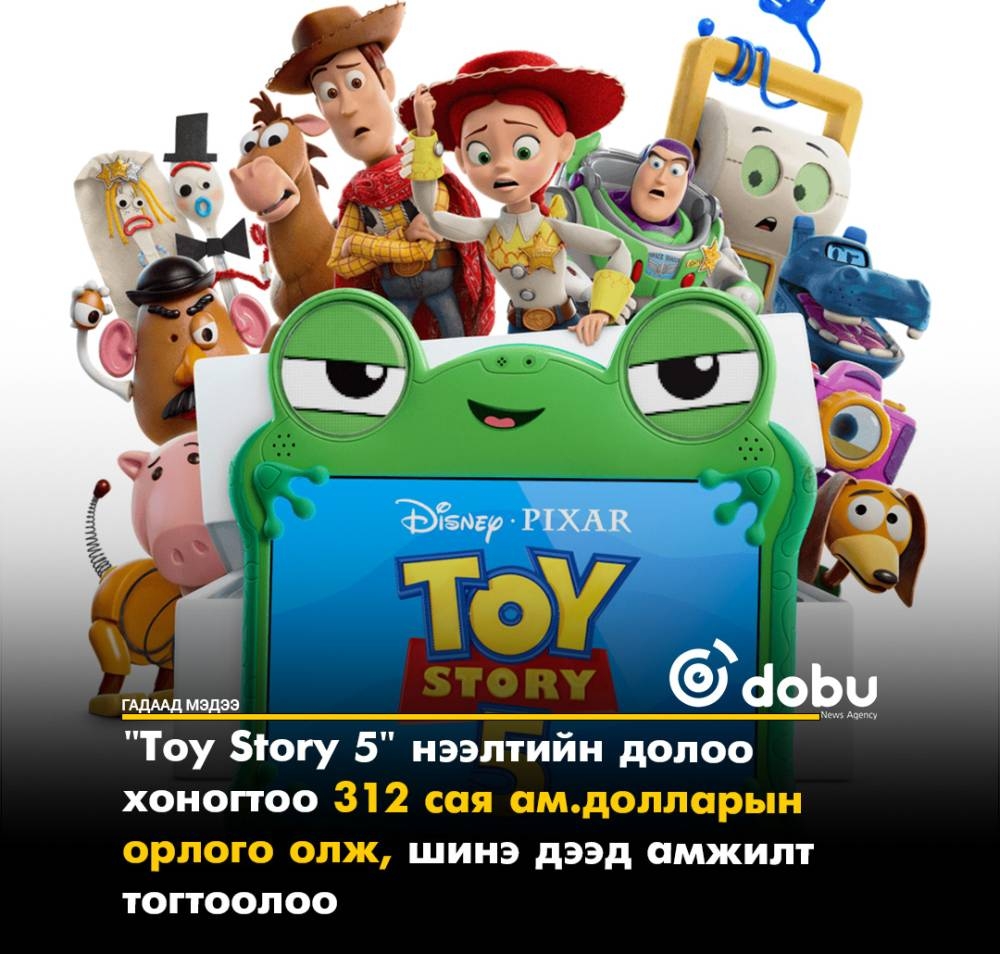"Toy Story 5" нээлтийн долоо хоногтоо 312 сая ам.долларын орлого олж, шинэ дээд амжилт тогтоолоо