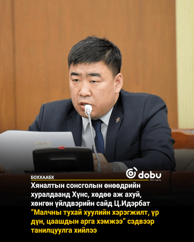 ХХААХҮ-ийн сайд Ц.Идэрбат Хяналтын ерөнхий сонсголд танилцуулга хийлээ