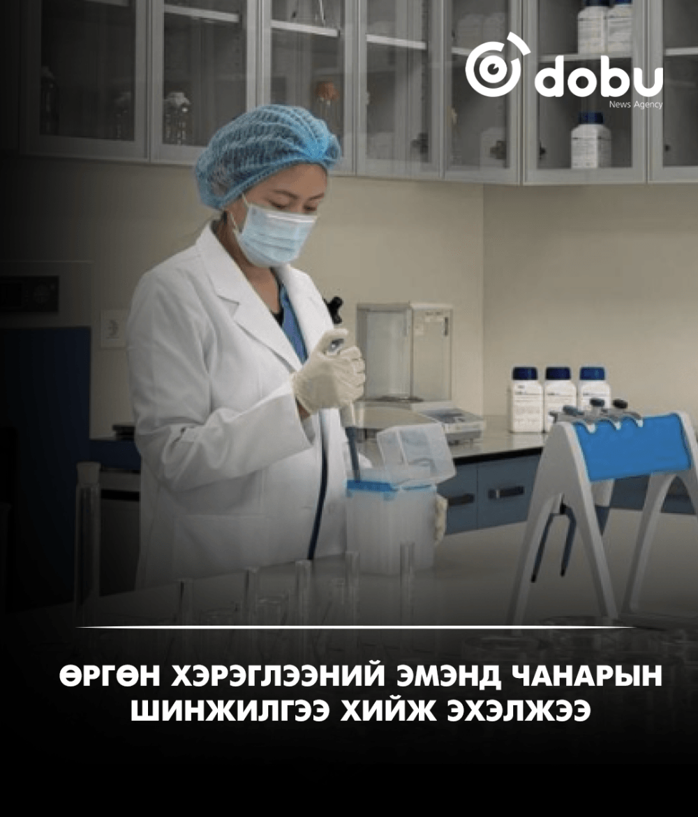 Өргөн хэрэглээний эмэнд чанарын шинжилгээ хийж эхэлжээ