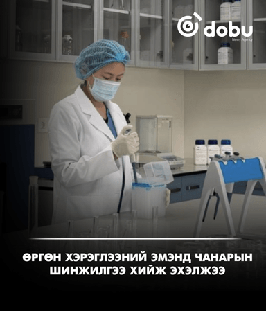 Өргөн хэрэглээний эмэнд чанарын шинжилгээ хийж эхэлжээ