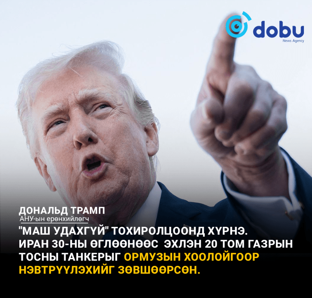 Трамп: "Ирантай хийх хэлэлцээр удахгүй тохиролцоонд хүрнэ"