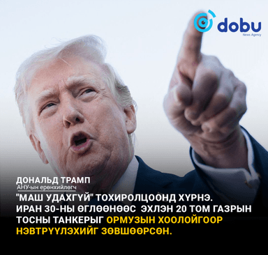 Трамп: "Ирантай хийх хэлэлцээр удахгүй тохиролцоонд хүрнэ"