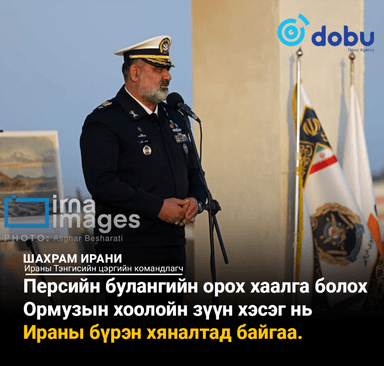 Ормузын хоолой болон Персийн буланг Иран бүрэн хянаж байна